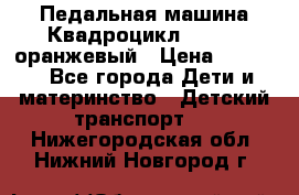 7-292 Педальная машина Квадроцикл GALAXY, оранжевый › Цена ­ 9 170 - Все города Дети и материнство » Детский транспорт   . Нижегородская обл.,Нижний Новгород г.